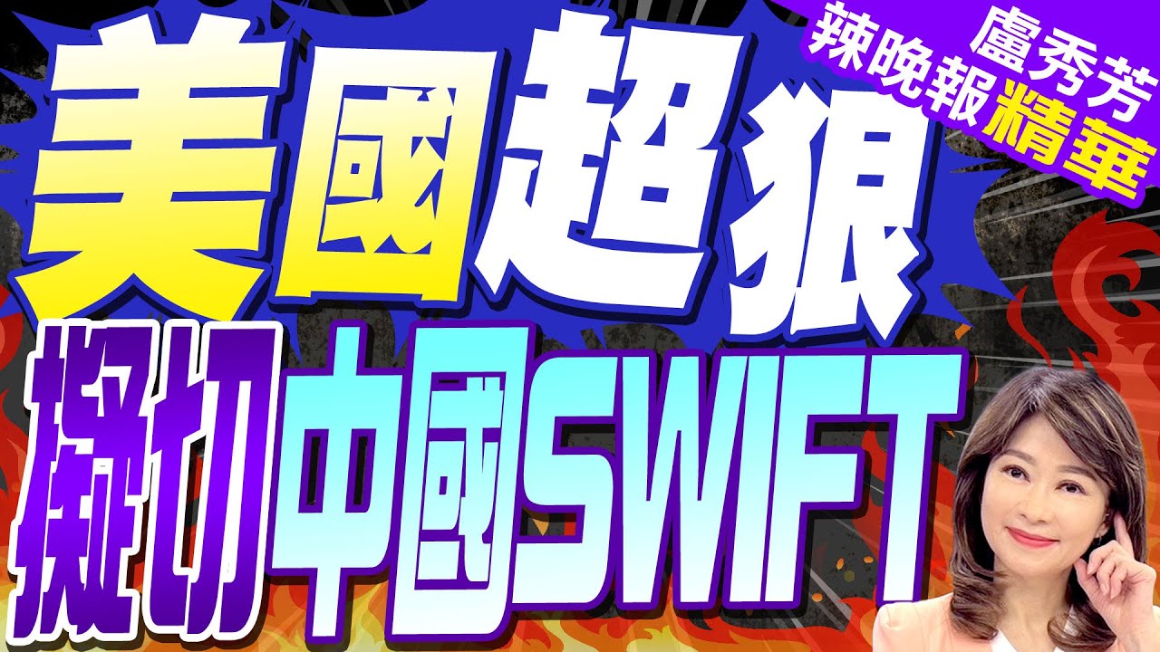 歐美新一輪制裁 把俄國銀行踢出SWIFT